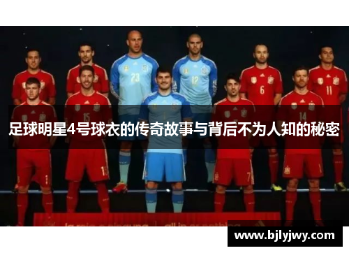 足球明星4号球衣的传奇故事与背后不为人知的秘密 足球明星4号球衣的传奇故事与背后不为人知的秘密