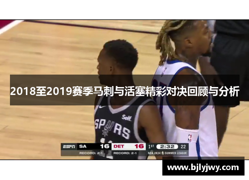 2018至2019赛季马刺与活塞精彩对决回顾与分析