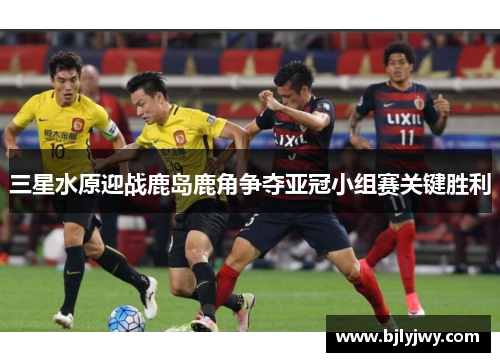 三星水原迎战鹿岛鹿角争夺亚冠小组赛关键胜利