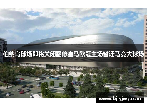 伯纳乌球场即将关闭翻修皇马欧冠主场暂迁马竞大球场