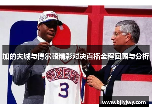 加的夫城与博尔顿精彩对决直播全程回顾与分析