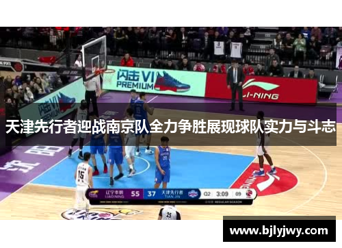 天津先行者迎战南京队全力争胜展现球队实力与斗志