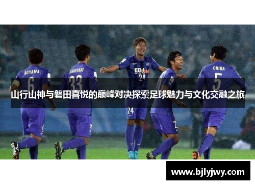 山行山神与磐田喜悦的巅峰对决探索足球魅力与文化交融之旅