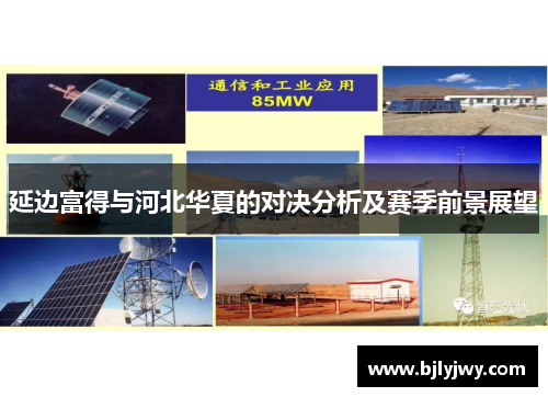 延边富得与河北华夏的对决分析及赛季前景展望