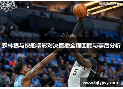 森林狼与快船精彩对决直播全程回顾与赛后分析