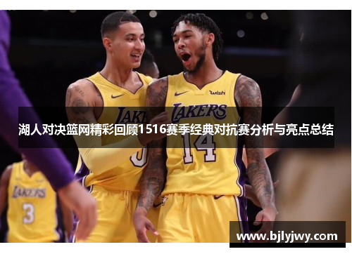 湖人对决篮网精彩回顾1516赛季经典对抗赛分析与亮点总结