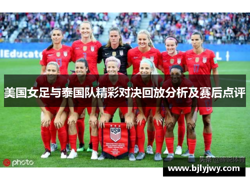 美国女足与泰国队精彩对决回放分析及赛后点评