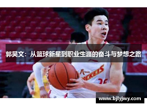 郭昊文：从篮球新星到职业生涯的奋斗与梦想之路