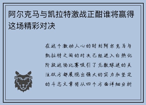 阿尔克马与凯拉特激战正酣谁将赢得这场精彩对决
