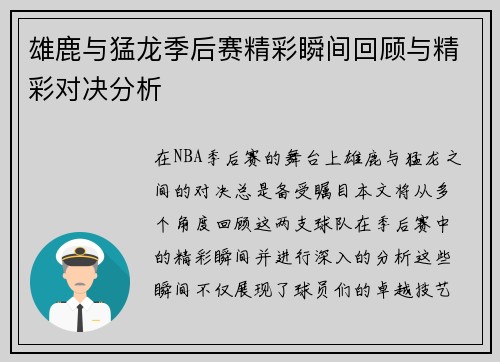 雄鹿与猛龙季后赛精彩瞬间回顾与精彩对决分析