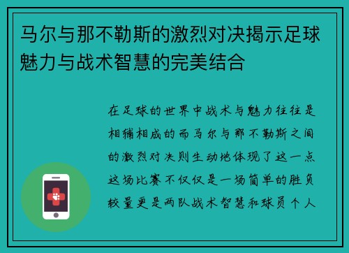 马尔与那不勒斯的激烈对决揭示足球魅力与战术智慧的完美结合