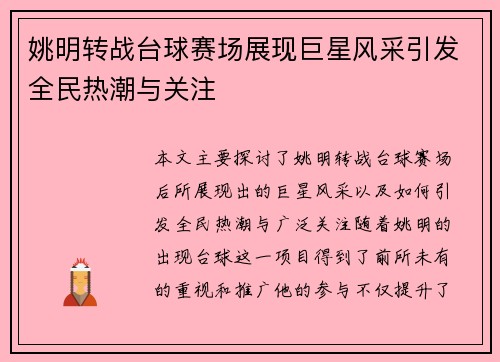 姚明转战台球赛场展现巨星风采引发全民热潮与关注