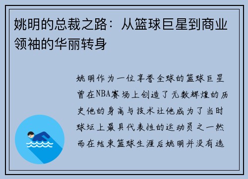姚明的总裁之路：从篮球巨星到商业领袖的华丽转身