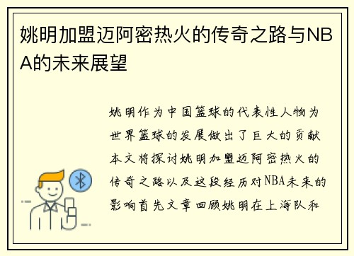 姚明加盟迈阿密热火的传奇之路与NBA的未来展望