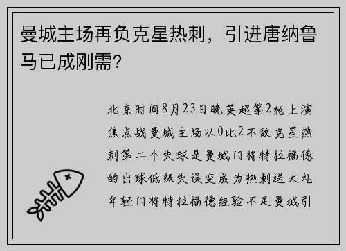 曼城主场再负克星热刺,引进唐纳鲁马已成刚需? 曼城主场再负克星热刺,引进唐纳鲁马已成刚需?