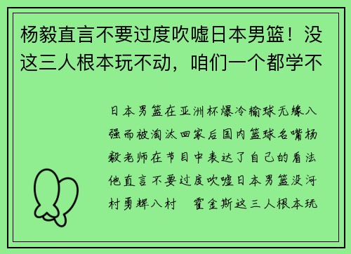 杨毅直言不要过度吹嘘日本男篮!没这三人根本玩不动,咱们一个都学不来 杨毅直言不要过度吹嘘日本男篮!没这三人根本玩不动,咱们一个都学不来