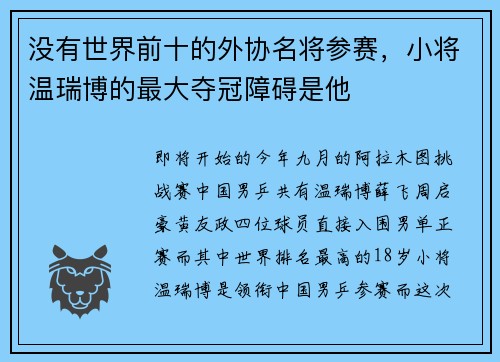 没有世界前十的外协名将参赛,小将温瑞博的最大夺冠障碍是他 没有世界前十的外协名将参赛,小将温瑞博的最大夺冠障碍是他