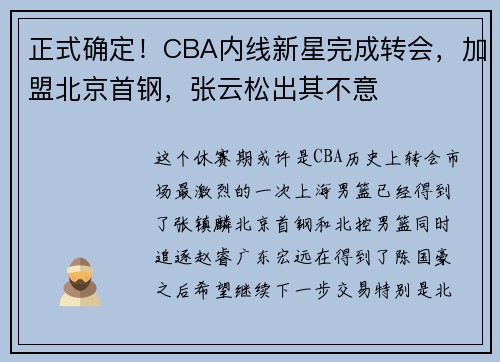 正式确定!CBA内线新星完成转会,加盟北京首钢,张云松出其不意 正式确定!CBA内线新星完成转会,加盟北京首钢,张云松出其不意