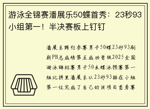 游泳全锦赛潘展乐50蝶首秀:23秒93小组第一!半决赛板上钉钉 游泳全锦赛潘展乐50蝶首秀:23秒93小组第一!半决赛板上钉钉