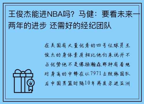 王俊杰能进NBA吗?马健:要看未来一两年的进步 还需好的经纪团队 王俊杰能进NBA吗?马健:要看未来一两年的进步 还需好的经纪团队
