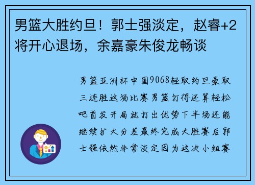 男篮大胜约旦！郭士强淡定，赵睿+2将开心退场，余嘉豪朱俊龙畅谈
