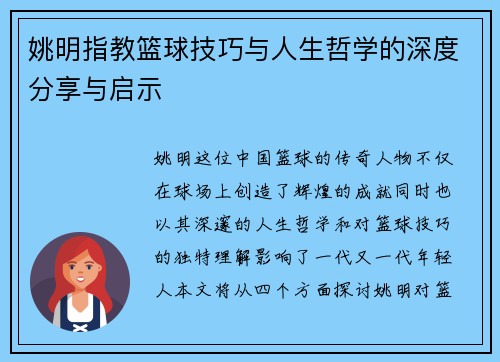 姚明指教篮球技巧与人生哲学的深度分享与启示