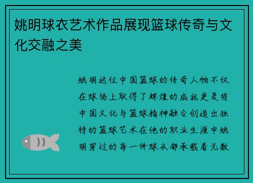 姚明球衣艺术作品展现篮球传奇与文化交融之美