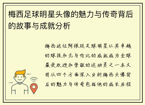 梅西足球明星头像的魅力与传奇背后的故事与成就分析