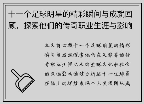 十一个足球明星的精彩瞬间与成就回顾，探索他们的传奇职业生涯与影响力