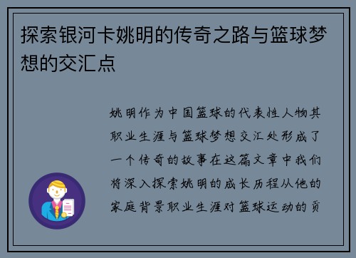 探索银河卡姚明的传奇之路与篮球梦想的交汇点