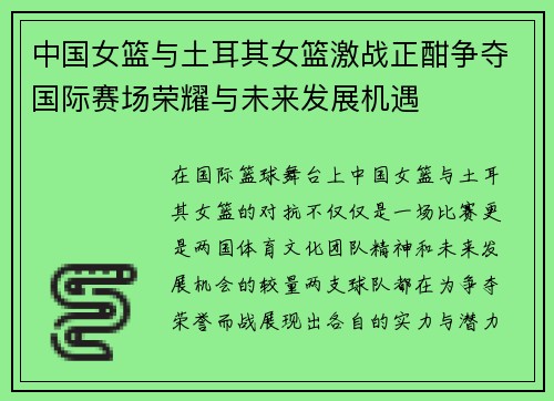 中国女篮与土耳其女篮激战正酣争夺国际赛场荣耀与未来发展机遇