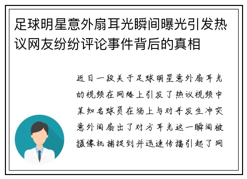 足球明星意外扇耳光瞬间曝光引发热议网友纷纷评论事件背后的真相