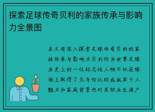 探索足球传奇贝利的家族传承与影响力全景图