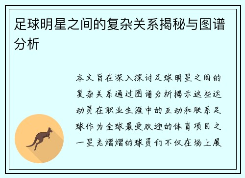 足球明星之间的复杂关系揭秘与图谱分析