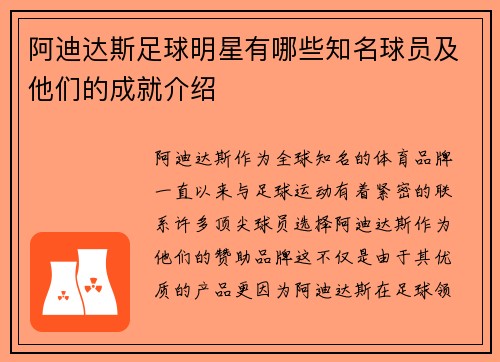 阿迪达斯足球明星有哪些知名球员及他们的成就介绍