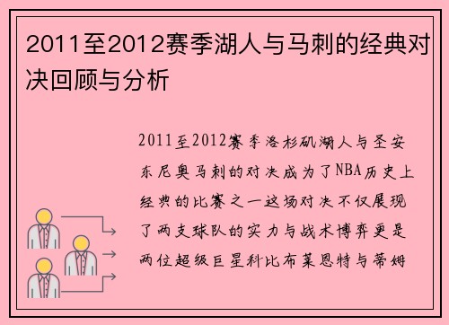 2011至2012赛季湖人与马刺的经典对决回顾与分析