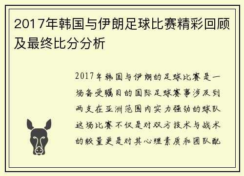 2017年韩国与伊朗足球比赛精彩回顾及最终比分分析