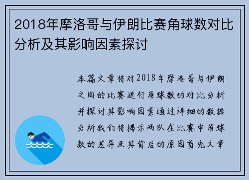 2018年摩洛哥与伊朗比赛角球数对比分析及其影响因素探讨