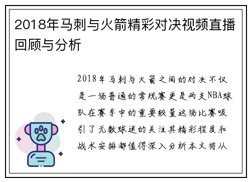 2018年马刺与火箭精彩对决视频直播回顾与分析