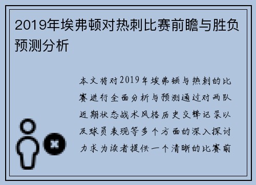 2019年埃弗顿对热刺比赛前瞻与胜负预测分析