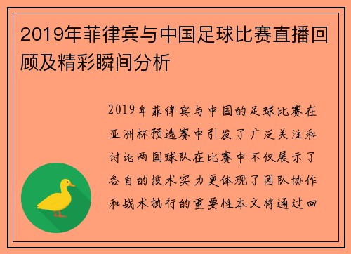 2019年菲律宾与中国足球比赛直播回顾及精彩瞬间分析